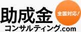 助成金コンサルティング.COM