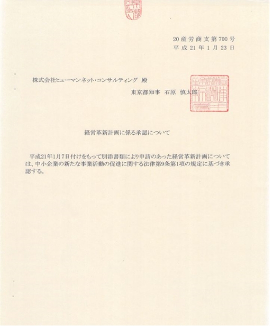 東京都経営革新計画承認書