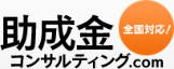 助成金コンサルティング.com