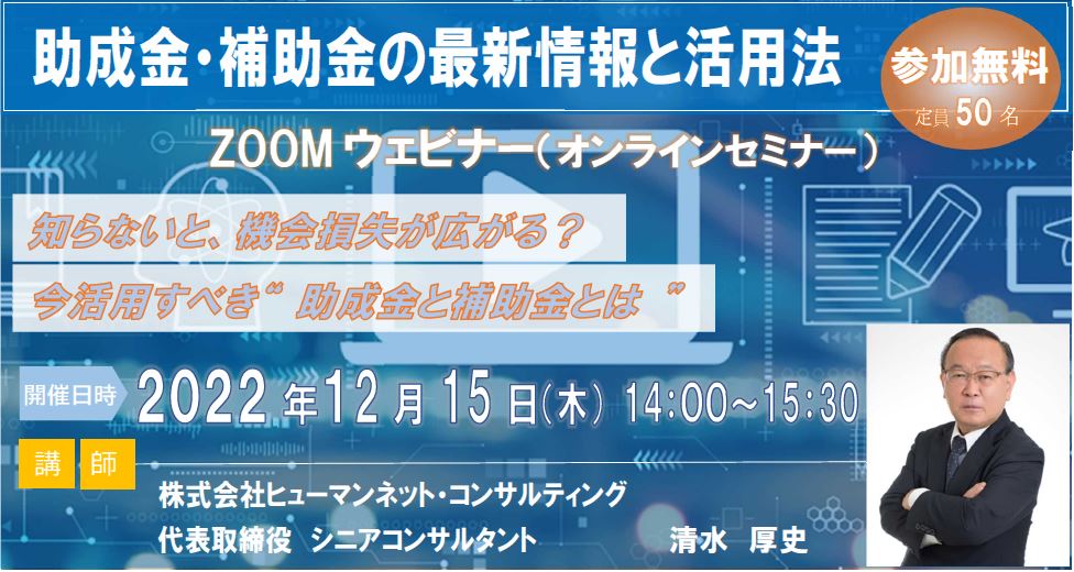 【ZOOMセミナー】助成金・補助金の最新情報と活用法。